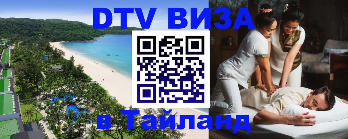 Электронная виза DTV в Тайланд Раменское 