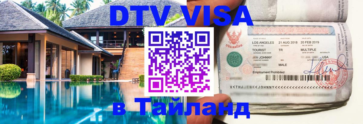 Электронная виза DTV в Тайланд Раменское 